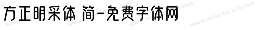 方正明采体 简字体转换